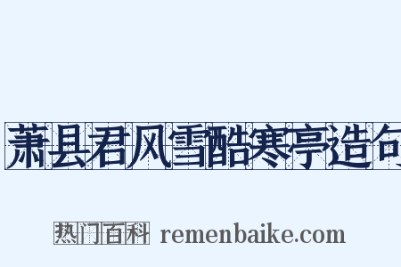 萧县君风雪酷寒亭造句是什么意思的图片